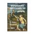 WSPANIAŁOŚĆ CHRZEŚCIJAŃSTWA. ANATOMIA WIARY 1