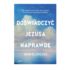 DOŚWIADCZYĆ JEZUSA NAPRAWDĘ