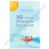 365 KRÓTKICH OPOWIADAŃ DLA DUCHA - TOM 2