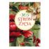 365 STRON ŻYCIA - 2027