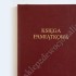 KSIĘGA PAMIĄTKOWA