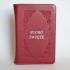 PISMO ŚWIĘTE - EDYCJA ŚW. PAWŁA - BORDO, SKÓRA, ZAMEK, PAGINACJA - 89001